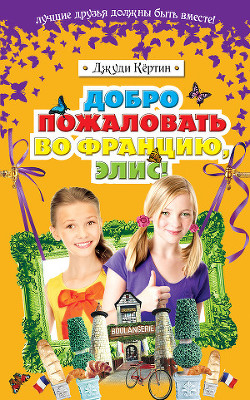 Добро пожаловать во Францию, Элис! - Кёртин Джуди