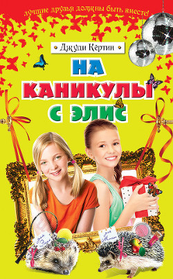 На каникулы с Элис - Кёртин Джуди