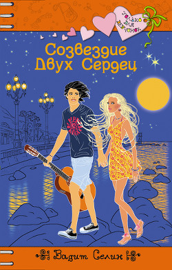 Созвездие Двух Сердец - Селин Вадим