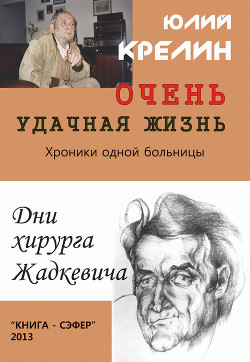 Очень удачная жизнь - Крелин Юлий Зусманович