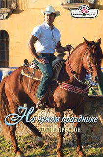 На чужом празднике - Престон Холли