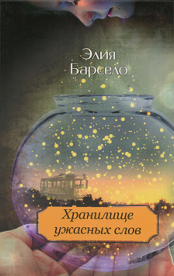 Хранилище ужасных слов - Барсело Элия