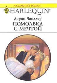 Читать книгу Помолвка с мечтой, автор Чандлер Лорин Помолвка с мечтой - Чандлер Лорин