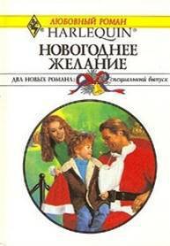 Новогоднее желание - Чандлер Лорин