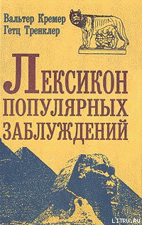 Лексикон популярных заблуждений - Кремер Вальтер