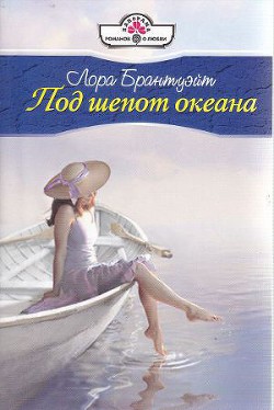 Под шепот океана - Брантуэйт Лора