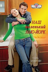 Наш маленький Нью-Йорк - Брантуэйт Лора