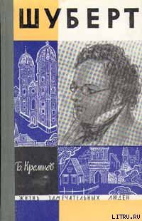 Читать книгу Шуберт