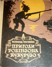 Незвичайні пригоди Робінзона Кукурузо - Нестайко Всеволод Зиновьевич
