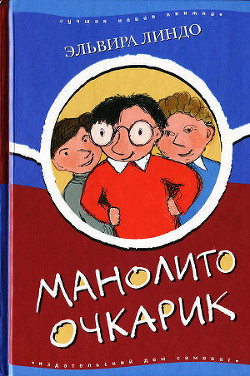 Читать книгу Манолито Очкарик, автор Линдо Эльвира Манолито Очкарик - Линдо Эльвира