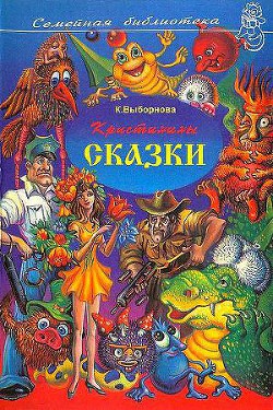 Читать книгу Кристинины сказки, или Фантазии двенадцатилетней девочки, автор Выборнова Кристина Кристинины сказки, или Фантазии двенадцатилетней девочки - Выборнова Кристина