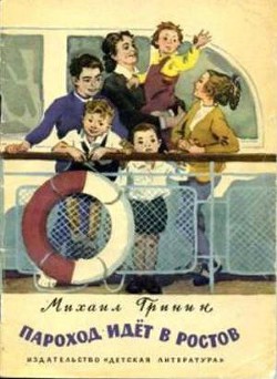 Читать книгу Пароход идёт в Ростов, автор Гринин Михаил Ефимович Пароход идёт в Ростов - Гринин Михаил Ефимович