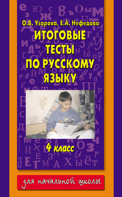 Читать книгу Итоговые тесты по русскому языку. 4 класс