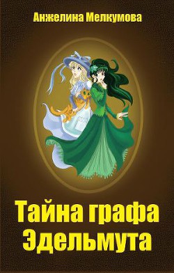 Тайна графа Эдельмута - Мелкумова Анжелина