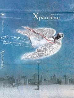 Хрангелы - Леви Инга