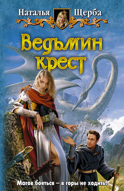 Ведьмин крест - Щерба Наталья Васильевна