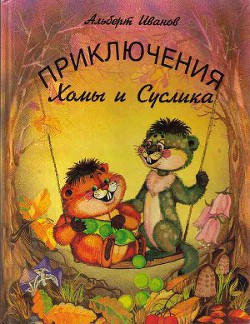 Читать книгу Приключения Хомы и Суслика