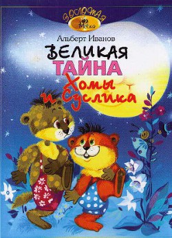 Читать книгу Великая тайна Хомы и Суслика