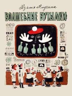 Волшебные бутылки - Амусина Розалия Михайловна