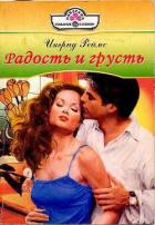Радость и грусть - Реймс Ингрид