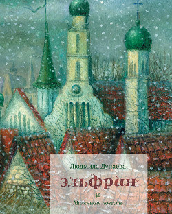 Эльфрин - Дунаева Людмила Александровна