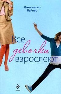 Все девочки взрослеют - Уайнер Дженнифер