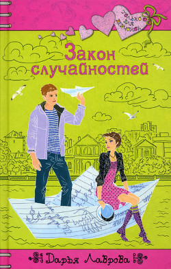 Закон случайностей - Лаврова Дарья
