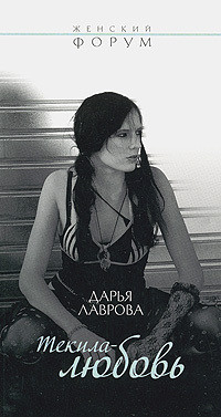 Текила-любовь - Лаврова Дарья