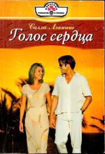 Голос сердца - Лэннинг Салли