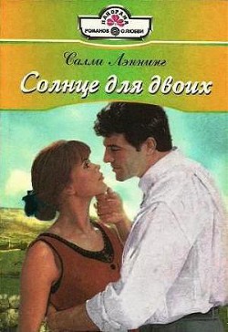 Солнце для двоих - Лэннинг Салли