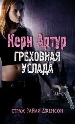 Греховная услада (ЛП) - Артур Кери