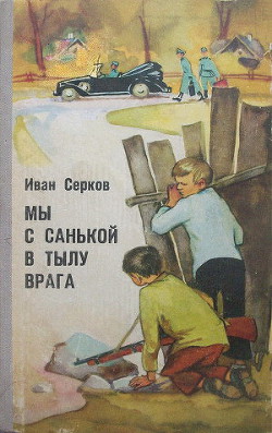 Читать книгу Мы с Санькой в тылу врага, автор Серков Иван Киреевич Мы с Санькой в тылу врага - Серков Иван Киреевич
