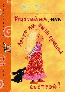 Читать книгу Кристийна, или Легко ли быть средней сестрой, автор Тунгал Леэло Феликсовна Кристийна, или Легко ли быть средней сестрой - Тунгал Леэло Феликсовна