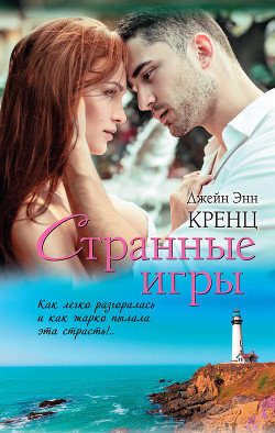 Странные игры - Кренц Джейн Энн