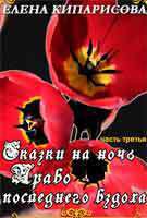 Право последнего вздоха (СИ) - Кипарисова Елена