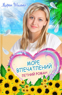 Море впечатлений - Шильке Миран