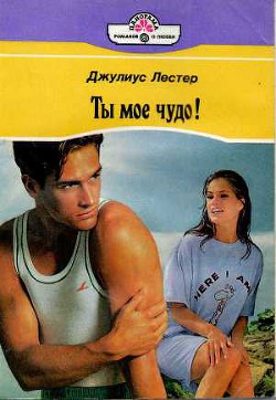 Читать книгу Ты мое чудо!, автор Лестер Джулиус Ты мое чудо! - Лестер Джулиус