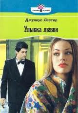 Улыбка любви - Лестер Джулиус
