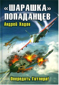 «Шарашка» попаданцев. Опередить Гитлера! - Ходов Андрей
