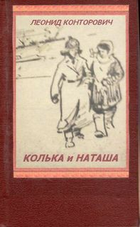 Читать книгу Колька и Наташа, автор Конторович Леонид Исаакович Колька и Наташа - Конторович Леонид Исаакович