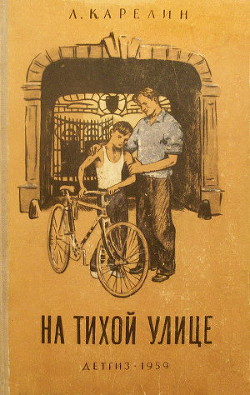 На тихой улице - Карелин Лазарь Викторович
