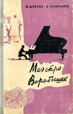 Читать книгу Маэстро Воробышек, автор Длугач Владимир Львович Маэстро Воробышек - Длугач Владимир Львович