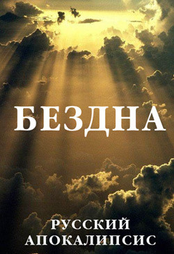Бездна - Новиков Александр Александрович