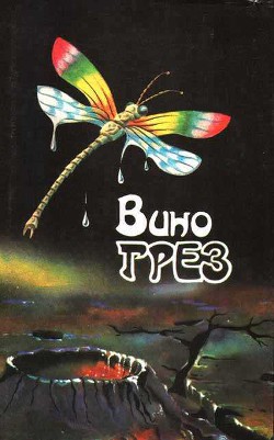 Вино грез - Джонс Ева