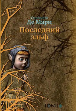 Последний эльф - Де Мари Сильвана