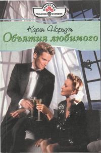 Читать книгу Объятия любимого, автор Норидж Карен Объятия любимого - Норидж Карен