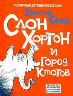 Читать книгу Слон Хортон и город Ктотов, автор Гейзель Теодор Сьюз "Доктор Сьюз" Слон Хортон и город Ктотов - Гейзель Теодор Сьюз "Доктор Сьюз"