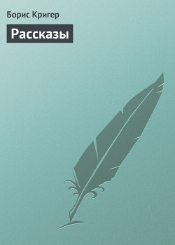 Рассказы - Кригер Борис