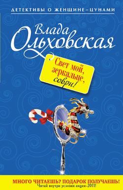 Свет мой, зеркальце, соври! - Ольховская Влада