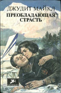 Преобладающая страсть. том 1 - Майкл Джудит